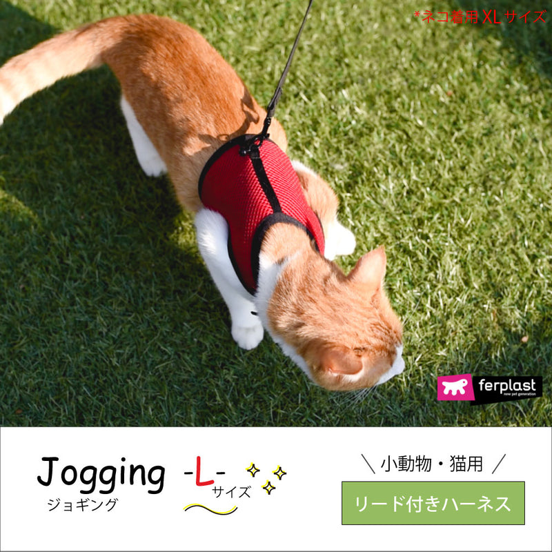 リードつき L ハーネス　小動物・猫用　jogging〜ジョギング〜　