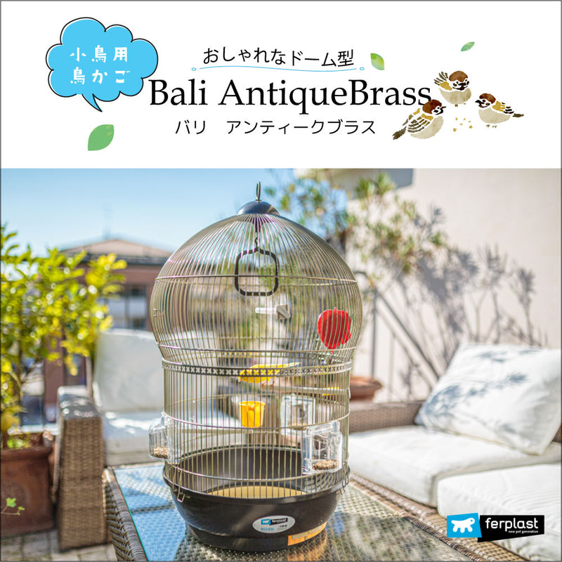 小鳥用鳥かご バリ アンティークブラス〜Bali AntiqueBrass〜 イタリアferplast社