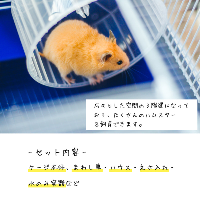 ハムスター用ケージ　ハムスタートリス〜Hamster Tris〜