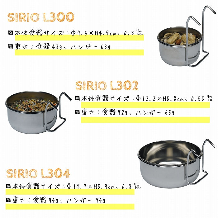 SIRIO シリオ L 300 ゲージ 簡単設置 水入れ エサ 餌 ペット用
