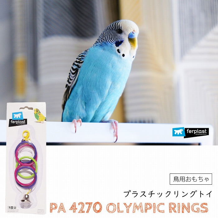 PA4270 プラスチックリングトイ　鳥用品