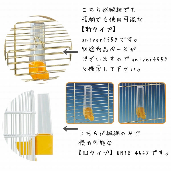鳥かご用水入れ　ユニックス4552〜unix 4552〜