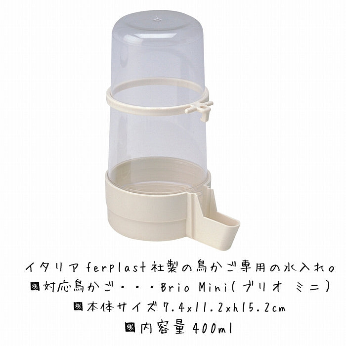 イタリアferplast社製 FPI 4562 カップ 鳥用 鳥かご専用 水入れ 鳥 鳥