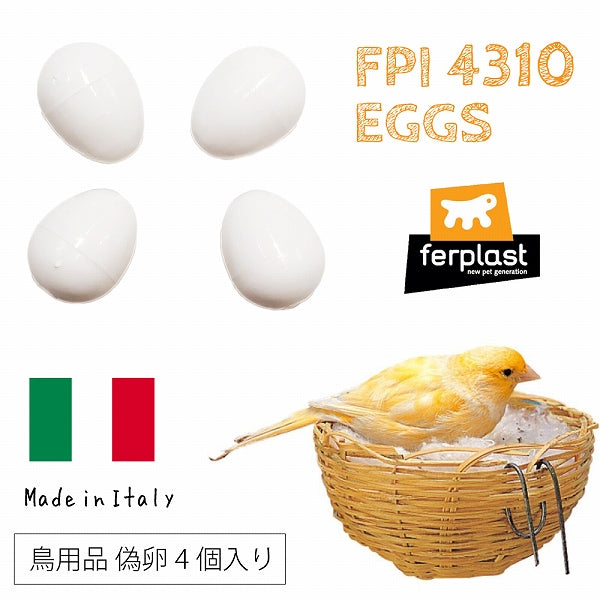 イタリアferplast社製　偽卵　プラスチックエッグ FPI4310