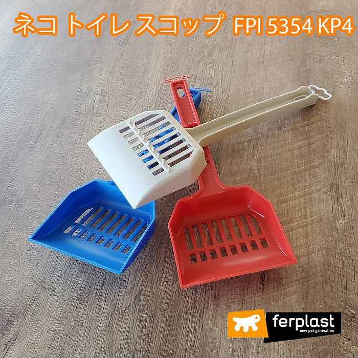 ネコ トイレ スコップ FPI 5354 KP4