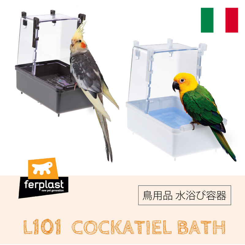 L101 バードバス 水浴び容器 オカメインコ 鳥かご専用 中型鳥