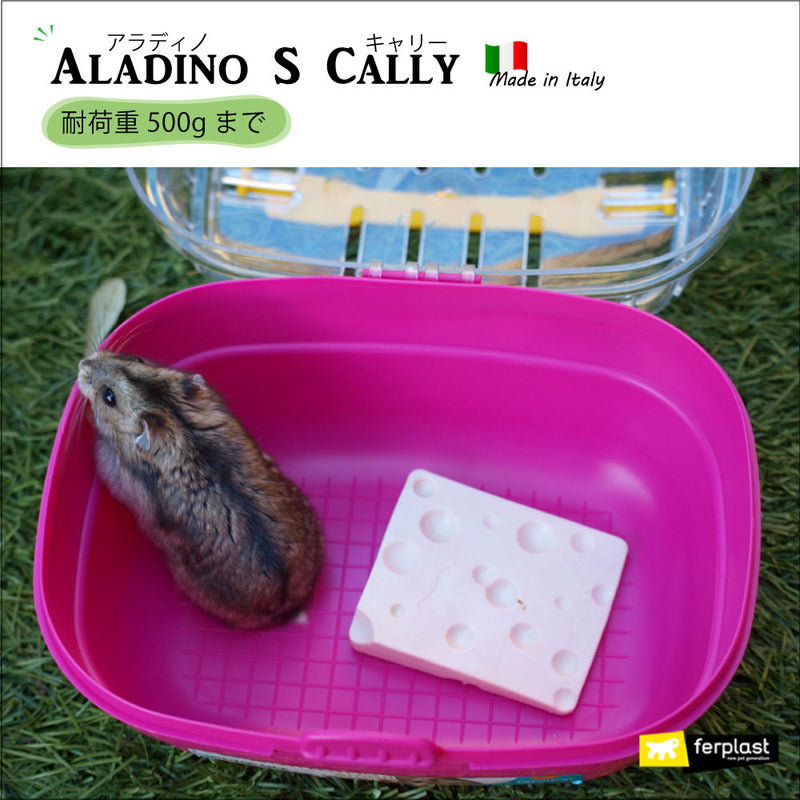 組立発送 アラディノ S キャリー Aladino 耐荷重500gまで
