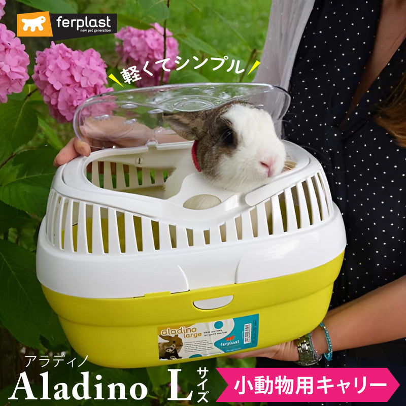 アラディノ L キャリー Aladino 小動物