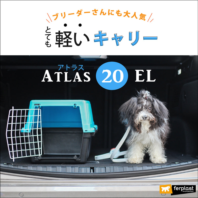 Atlas20EL アトラス 20EL キャリー 耐荷重 8kgまで ペット用 組立発送