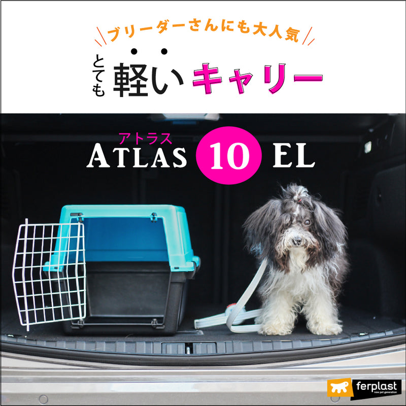 アトラス 10EL キャリー  Atlas 耐荷重5kgまで ペット用 組立発送
