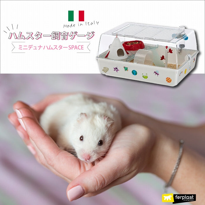 ミニデュナハムスター SPACE フルセット 小動物用