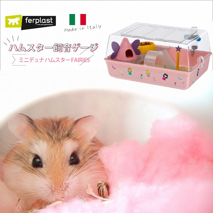 小動物用 ケージ フルセット ミニデュナハムスター FAIRIES