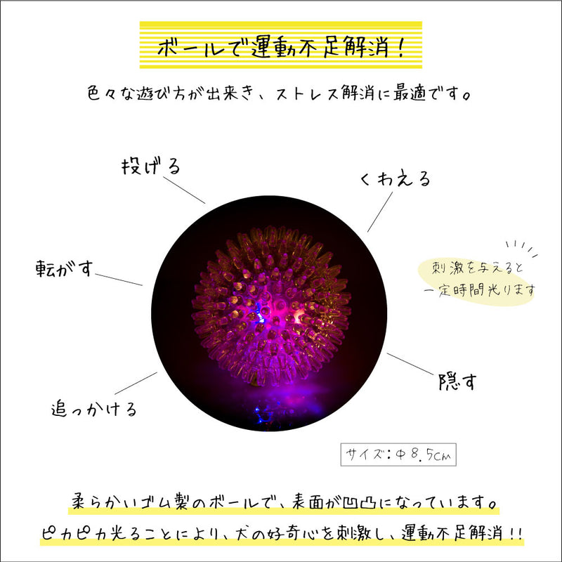 犬おもちゃ PA 6416 LED ボール 光る 点滅 トゲトゲ