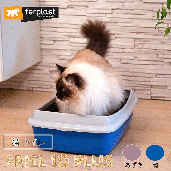 猫用快適 ARIEL 10 PLUS アリエル 10 プラス キャットトイレ 猫 トイレ カバー付き