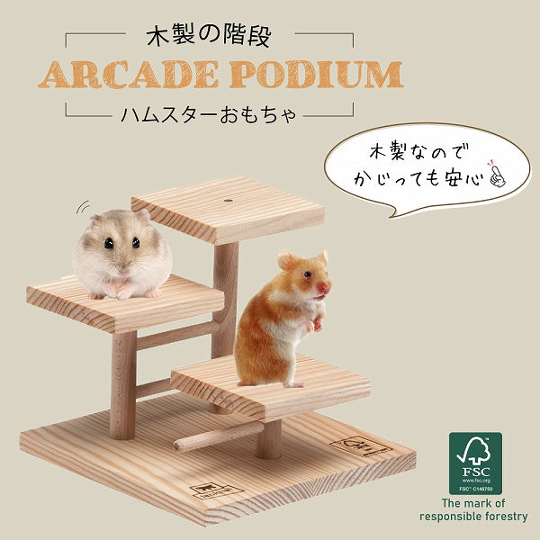 木製 ARCADE ポディウム  小動物 おもちゃ ハムスター
