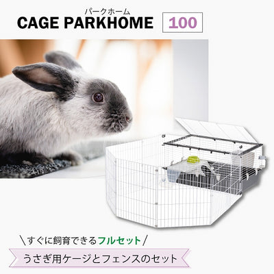 うさぎ用ケージとフェンスのセット パークホーム 100