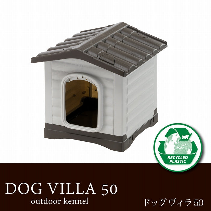 ドッグヴィラ 50 ハウス 犬小屋 屋外 屋内