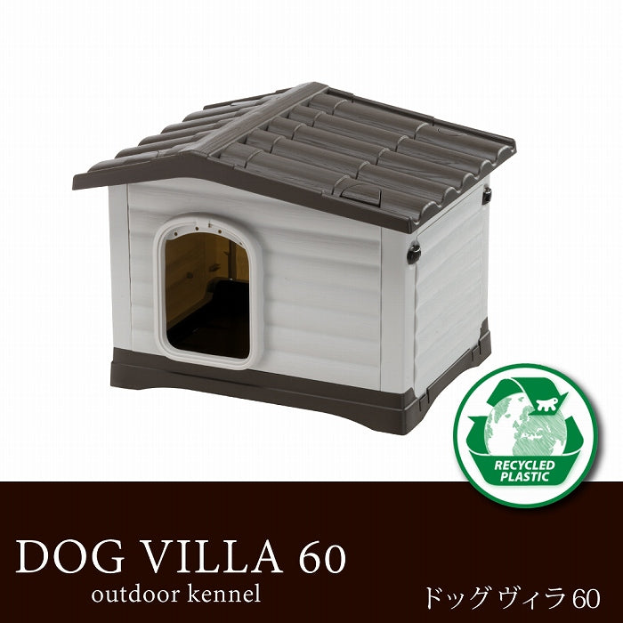 ドッグヴィラ 60 ハウス 犬小屋 屋外 屋内