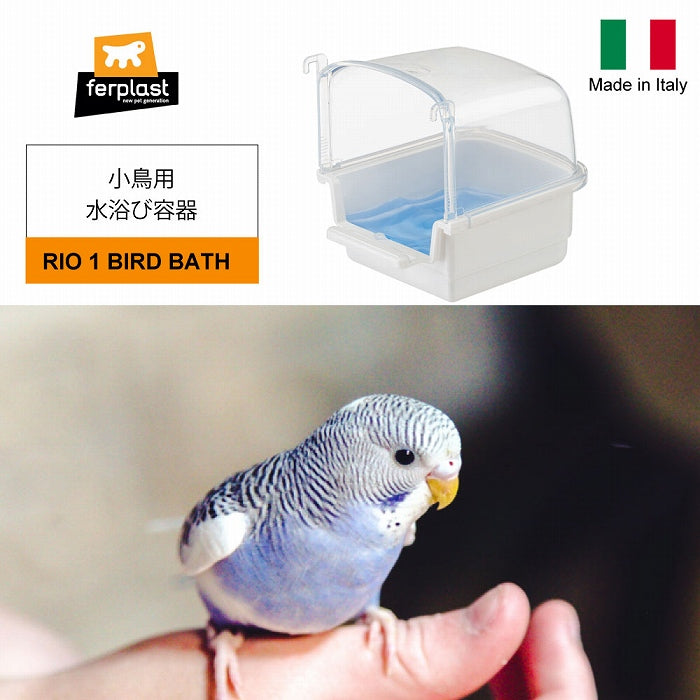 ストレス発散 水浴び容器 小鳥用 バードバス RIO 1 BIRD BATH