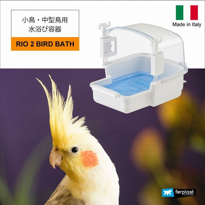 ストレス発散小鳥用 中型鳥 水浴び容器 バードバス RIO 2 BIRD BATH