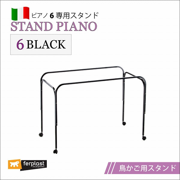 鳥かご スタンド ピアノ 6 Piano 6 専用スタンド