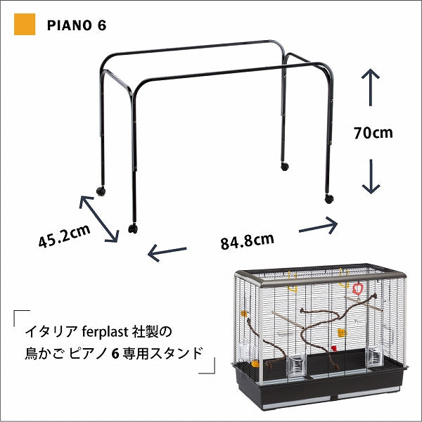 鳥かご スタンド ピアノ 6 Piano 6 専用スタンド