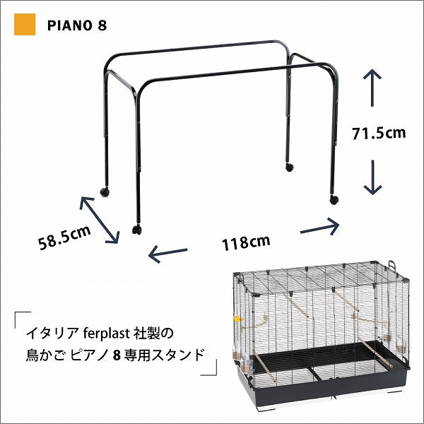 鳥かご スタンド ピアノ 8 Piano 8 専用スタンド