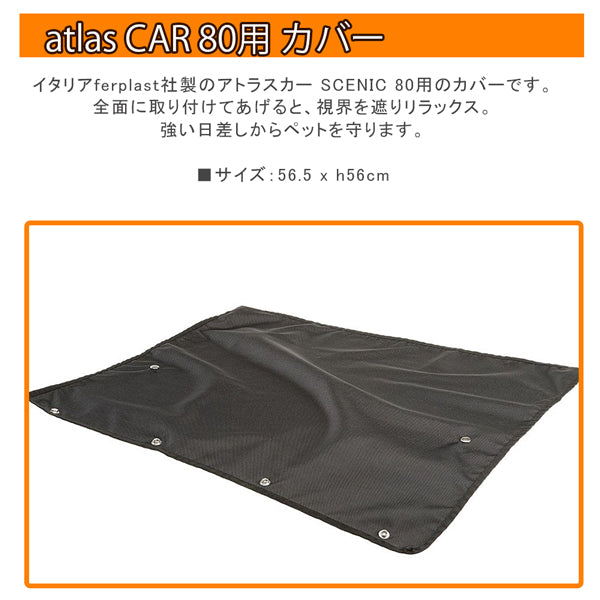アトラスカーシニック用 カバー atlas CAR SCENIC 犬 ゲージ 80/100