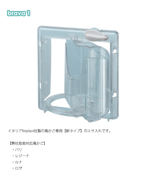 鳥かごの餌入れ　ブラバ　１ 〜brava 1〜
