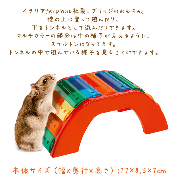 小動物 おもちゃ ハムスター PA 4640ブリッジ BRIDGE