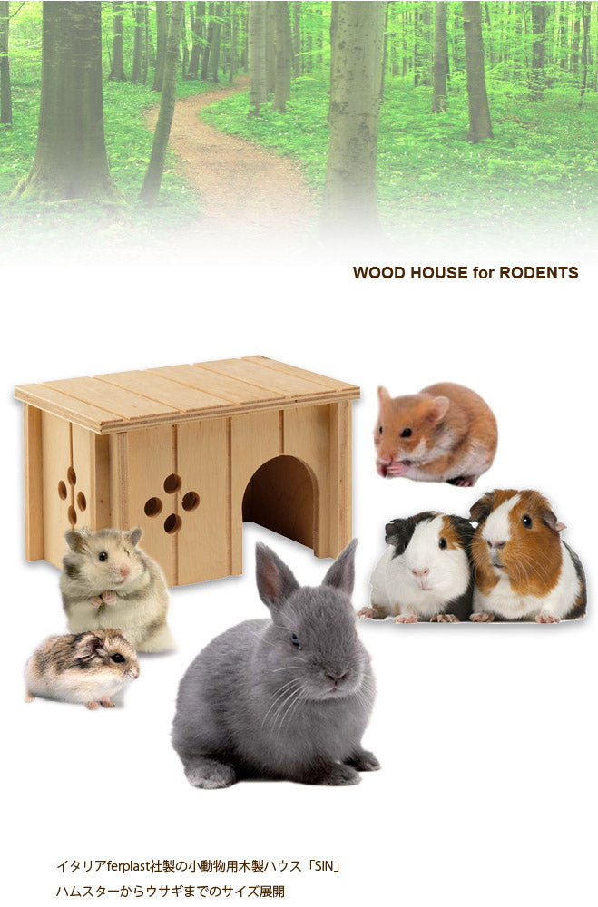 小動物用木製ハウス SIN うさぎ モルモット ハムスター リス フェレット