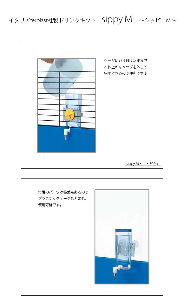 小動物用水入れ　シッピー　Ｍ