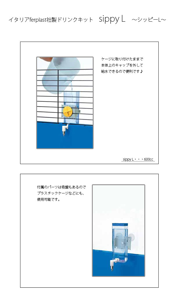 小動物用水入れ　シッピー　Ｌ