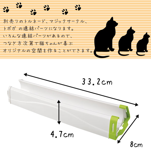 PA 5191 ｽﾄﾚｰﾄ 猫おもちゃ 連結パーツ トルネード マジックサークル トボガ