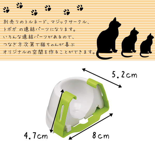 PA 5193 キャップ 猫おもちゃ 連結パーツ トルネード マジックサークル トボガ