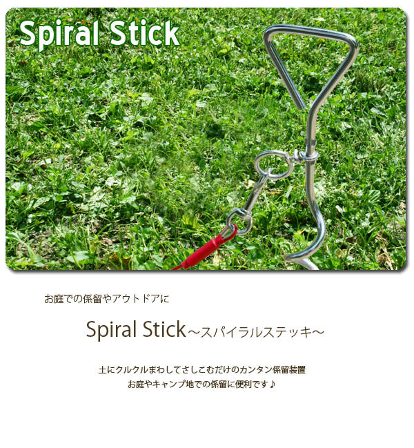 スパイラルステッキ　お庭やキャンプ場での係留に！係留用　