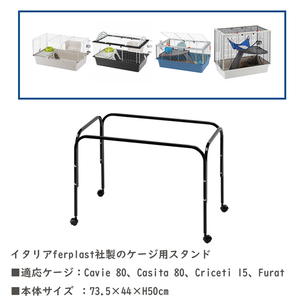 小動物 ケージ用 スタンド Cavie 80 Casita 80 Criceti 15 Furat