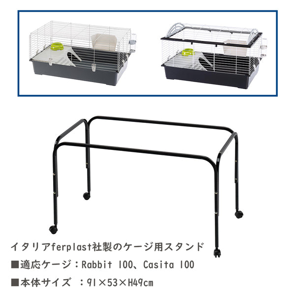 小動物 ケージ用 スタンド ラビット100 キャシタ100