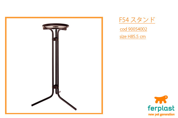 イタリアferplast社製　Ｆ５４　スタンド（バリゴールド）