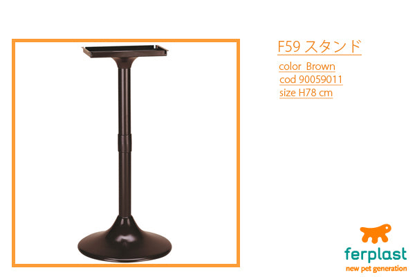 イタリアferplast社製　Ｆ５９　スタンド（ロザ・ルナ）