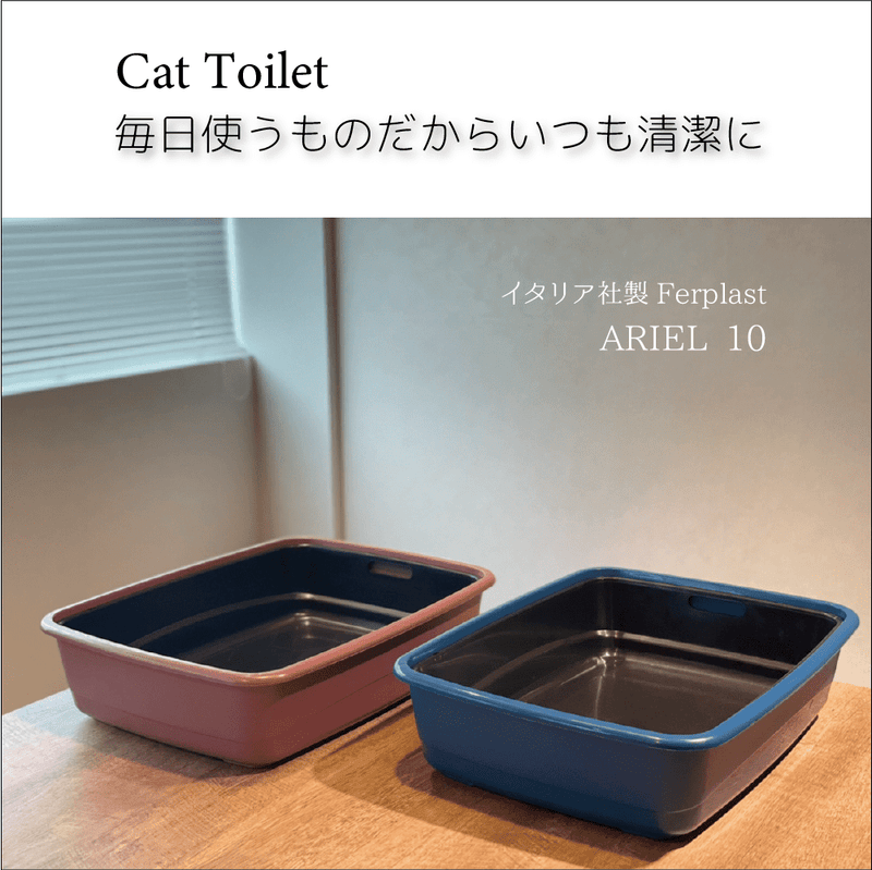 キャットトイレ　ARIEL 10 アリエル　猫トイレ