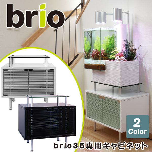 ブリオ brio 専用 ｷｬﾋﾞﾈｯﾄ 水槽台 家庭用 アクアポニックス brio35 植物 魚 送料無料