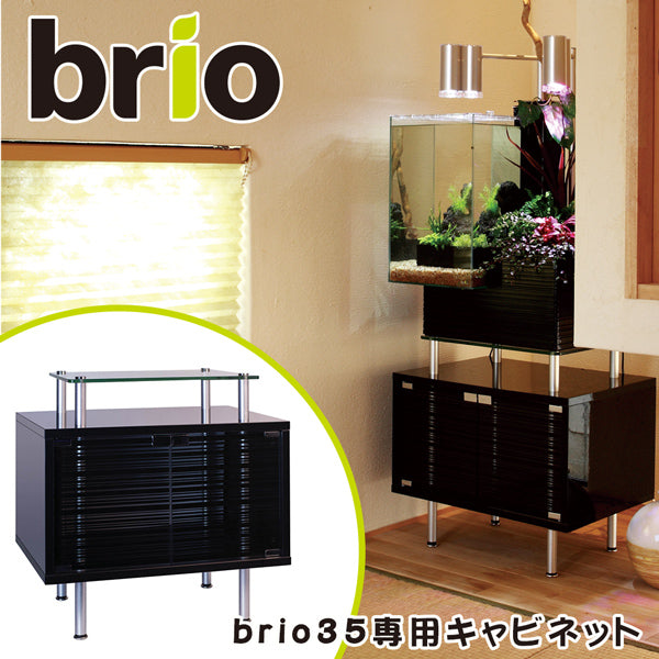 ブリオ brio 専用 ｷｬﾋﾞﾈｯﾄ 水槽台 家庭用 アクアポニックス brio35 植物 魚 送料無料