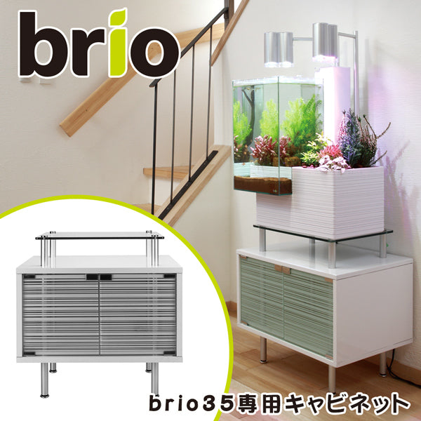 ブリオ brio 専用 ｷｬﾋﾞﾈｯﾄ 水槽台 家庭用 アクアポニックス brio35 植物 魚 送料無料