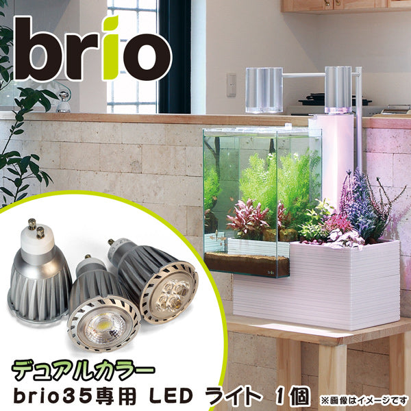 ブリオ brio 専用 ＬＥＤ バルブ ライト 電球 植物用 デュアルカラー 水槽 家庭用 アクアポニックス brio35 植物 魚 送料無料