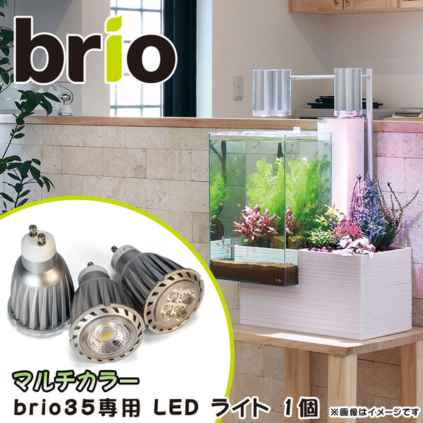 ブリオ brio 専用 ＬＥＤ バルブ ライト 電球 花用 マルチカラー 水槽 家庭用 アクアポニックス brio35 植物 魚