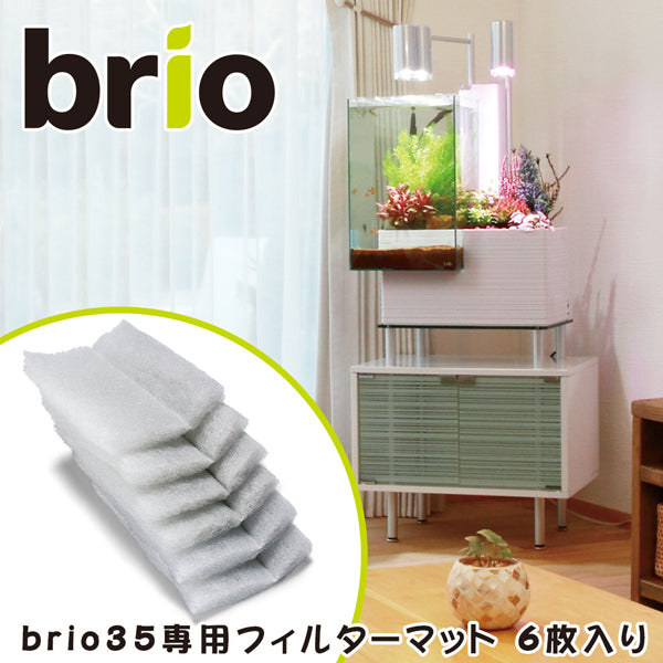 ブリオ brio 専用 交換用 フィルターマット 6枚入り 水槽 家庭用 アクアポニックス brio35 植物 魚