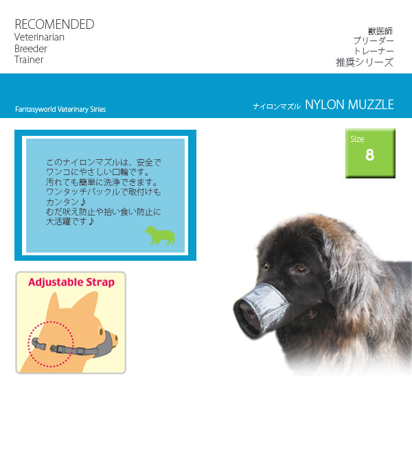 無駄吠え防止口輪  ナイロンマズル　Ｎｏ．８