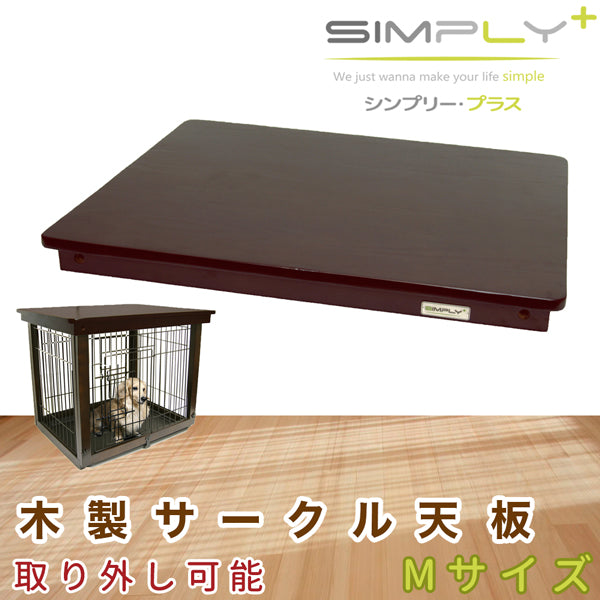 送料無料 SIMPLY シンプリー パレスルーフ 犬 ゲージ サークル 木製 天板 ドッグ ペット用 DWW-M