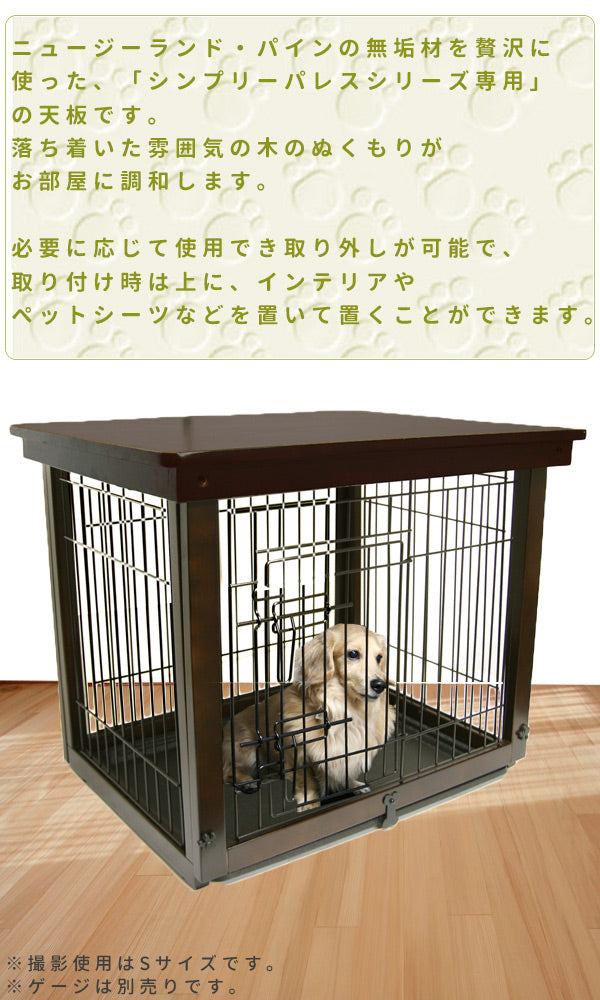 送料無料 SIMPLY シンプリー パレスルーフ 犬 ゲージ サークル 木製 天板 ドッグ ペット用 DWW-M